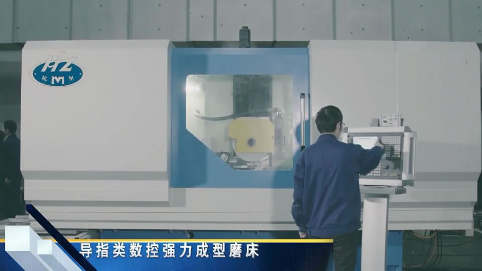 導指(zhǐ)類數控(kong)強力成(cheng)形磨床(chuang)