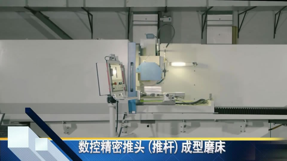 數(shu)控精密(mi)推頭（推(tuī)杆）成形(xíng)磨床
