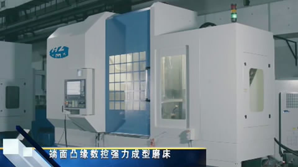 端(duan)面凸緣(yuán)數控強(qiáng)力成形(xing)磨床