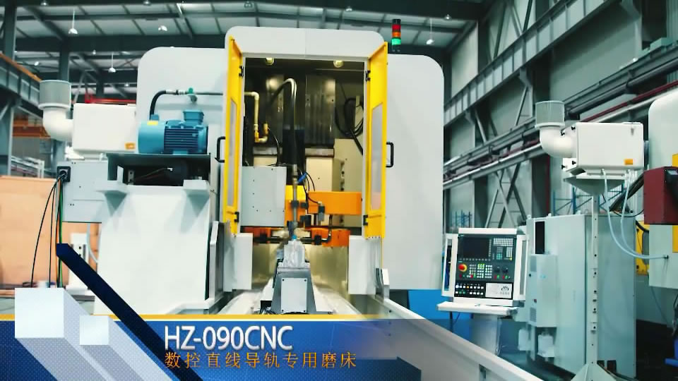 HZ-090CNC 數控直(zhí)線導軌(gui)專用磨(mó)床