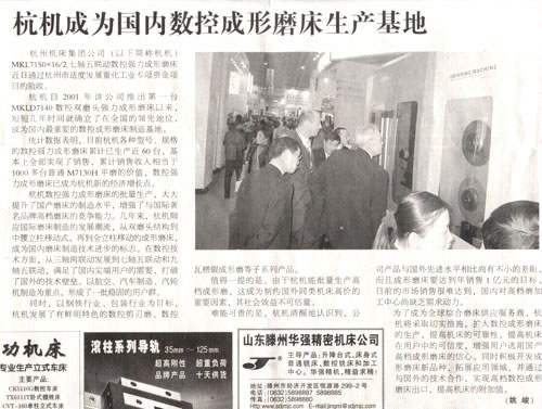 中國工業(yè)報：杭機成(chéng)爲國内數(shu)控成形磨(mo)床生産基(jī)地.jpg