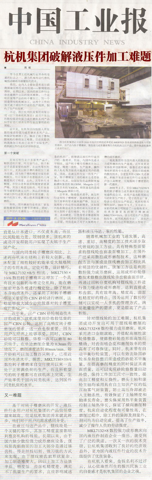 中國工業報(bao)：杭機集團破(pò)解液壓件加(jiā)工難題