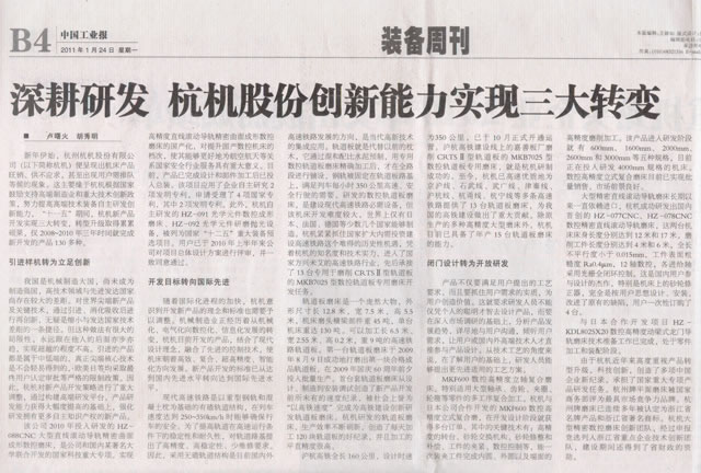 中國工業報(bào)：深耕研發杭機股(gǔ)份創新能力實現(xiàn)三大轉變.jpg