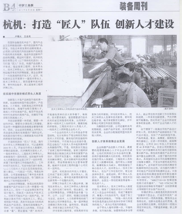 杭機打造(zao)匠人隊伍(wu)創新人才(cai)建設