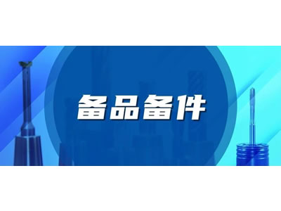 備品備件服(fú)務