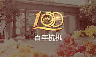 百年(nian)杭機