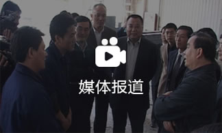 媒(mei)體報道(dào)