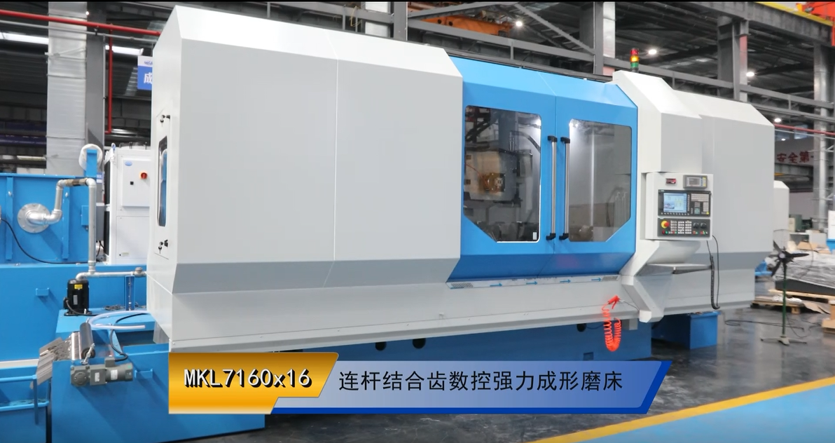 MKL7160x16 連(lián)杆結合(he)齒數控(kòng)強力成(chéng)形磨床(chuang)