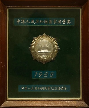 1985·中華人民共和國(guó)國家質量獎