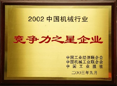 2002·中國機械行業(yè)競争力之星企業(yè)