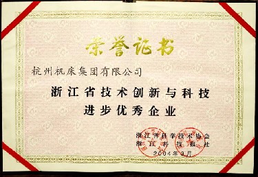 浙江省(shěng)技術創新與科技(ji)進步優秀企業