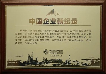 中國(guo)企業新(xin)記錄（MKL7120X6型(xíng)數控強(qiáng)力成形(xíng)磨床）