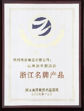 浙(zhe)江名牌(pai)産品（杭(hang)州牌平(ping)面磨床(chuáng)）
