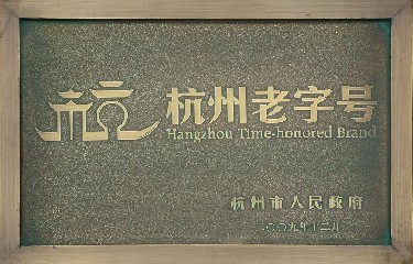 杭(háng)州老字(zi)号