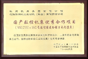 國産數控(kong)機床優秀(xiu)合作項目(mù)