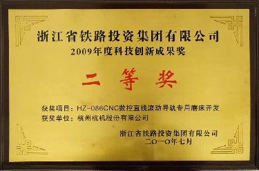 省級 2009年度(dù)科技創新(xin)成果獎二(èr)等獎 HZ-086CNC
