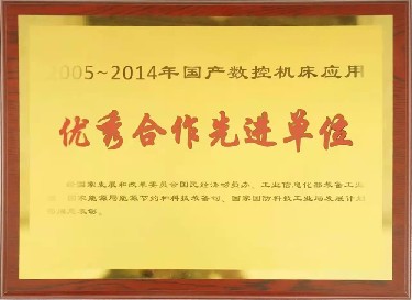 全國性 2005-2014年(nián)國産數控(kòng)機床應用(yòng)優秀合作(zuò)先進單位(wei)