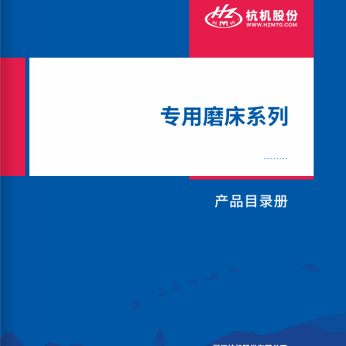 專用(yòng)磨床系(xì)列