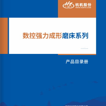 數控強(qiang)力成形(xing)磨床系(xi)列