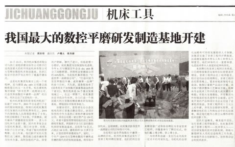 中國工業報(bao)：我國最大的(de)數控平磨研(yán)發制造基地(dì)開建