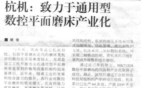 機床工(gōng)具周刊(kān)：杭機緻(zhì)力于通(tōng)用型數(shu)控平面(miàn)磨床産(chǎn)業化
