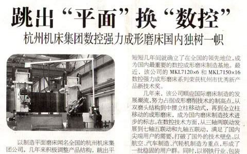 浙江科技(jì)報：跳出“平面”換“數(shù)控” 杭機集團數控(kòng)強力成形磨床國(guo)内獨樹一幟