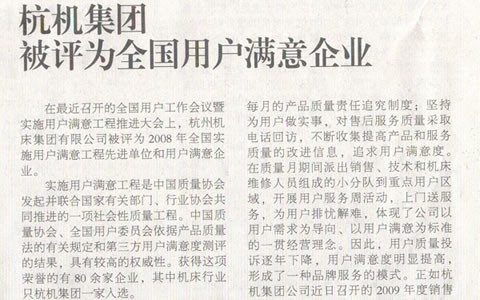 機床工(gong)具周刊(kān)：杭機集(jí)團被評(píng)爲全國(guo)用戶滿(mǎn)意企業(yè)