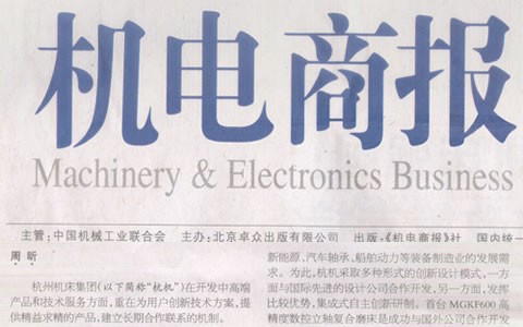 杭電商報：杭機集(ji)團：與用戶深入合(hé)作是創新的來源(yuan)