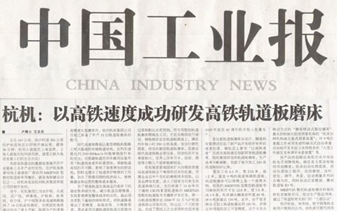 中國工(gong)業報：杭(hang)機以高(gao)鐵速度(dù)成功研(yán)發高鐵(tiě)軌道闆(pǎn)磨床