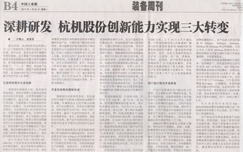 中(zhōng)國工業(ye)報：深耕(gēng)研發 杭(hang)機股份(fèn)創新能(neng)力實現(xian)三大轉(zhuǎn)變