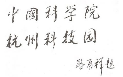 人大(da)常委會副委(wei)員長:中科院(yuàn)長路甬祥爲(wèi)杭州科技園(yuan)題名