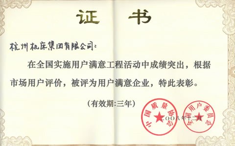 公司被(bei)評爲全國用(yòng)戶滿意企業(yè)