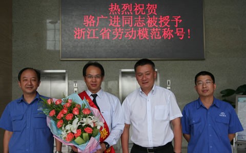 駱廣進(jìn)被授予(yǔ)浙江省(shěng)勞動模(mo)範榮譽(yu)稱号
