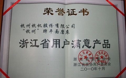 杭(hang)州牌磨(mo)床被評(píng)爲浙江(jiāng)省用戶(hù)滿意産(chan)品