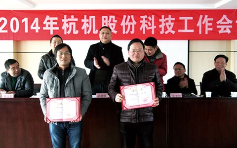 杭機股(gǔ)份首屆科技節(jie)
