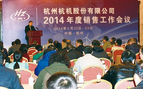 開拓進(jin)取  繼往開來  攜(xie)手共進2014 杭機股(gǔ)份召開2014年度銷(xiāo)售工作會議