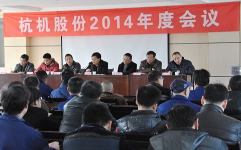 杭機股(gu)份召開(kai)2014年度工(gōng)作會議(yì)