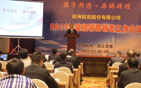 攜手共(gong)進，再鑄輝煌 -- 杭機(jī)股份召開2017年度經(jing)銷商工作會議