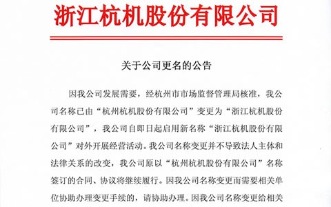 關于公(gong)司更名的公告