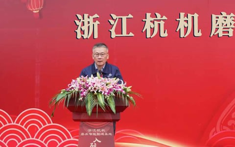 浙江杭機(jī)磨床智能制(zhì)造基地入駐(zhù)儀式隆重舉(jǔ)行