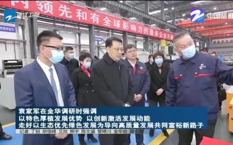省委書(shu)記袁家軍調(diào)研杭機股份(fèn)