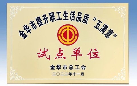 杭機(ji)被評爲(wèi)金華市(shì)提升職(zhi)工生活(huó)品質 “五(wu)滿意”試(shi)點單位(wei)