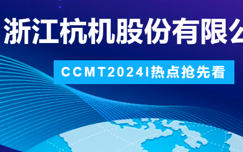杭機股份 | CCMT2024展(zhǎn)會圓滿結束(shù)