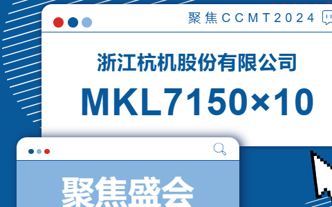 杭機股份(fen) | CCMT2024展會開幕